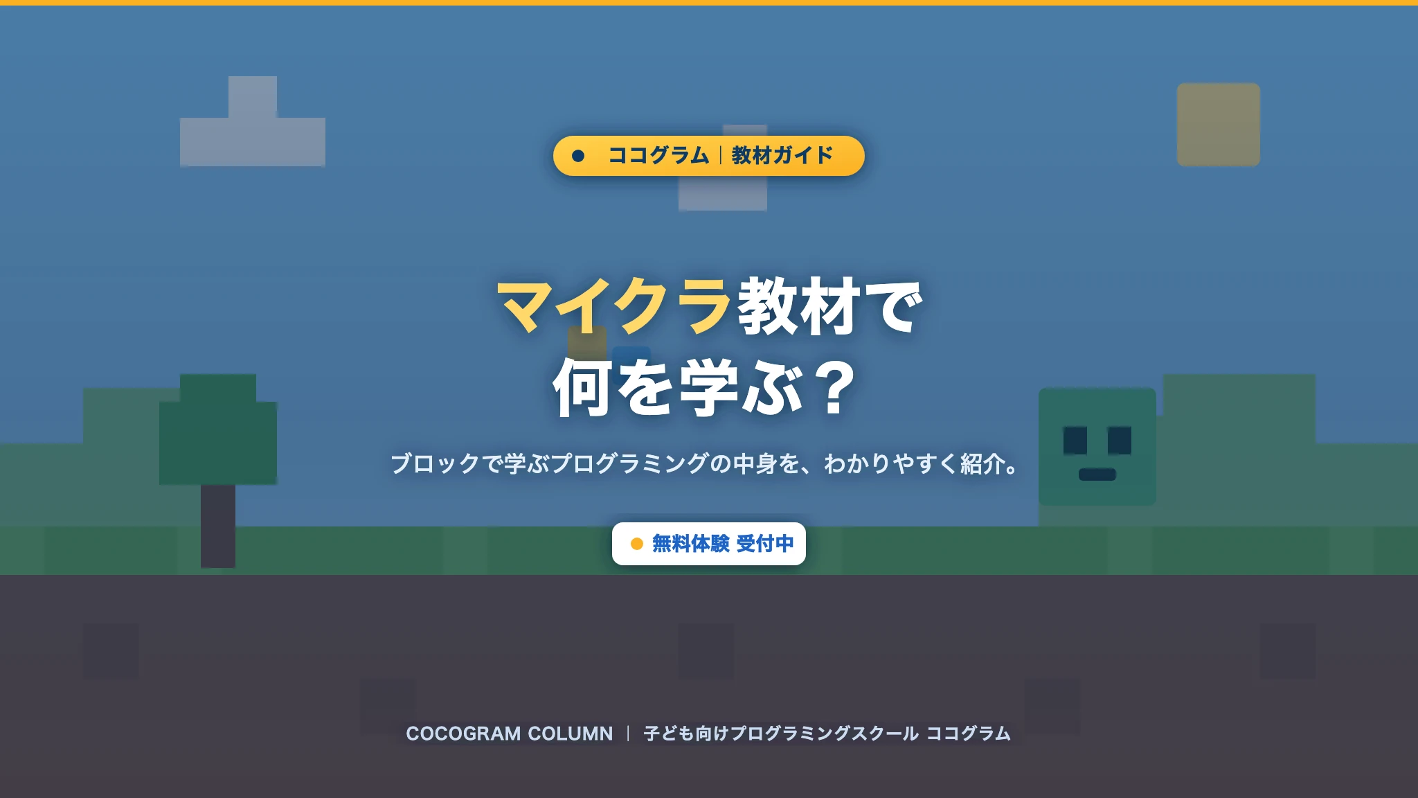ココグラムのマイクラ教材では何を学ぶ？