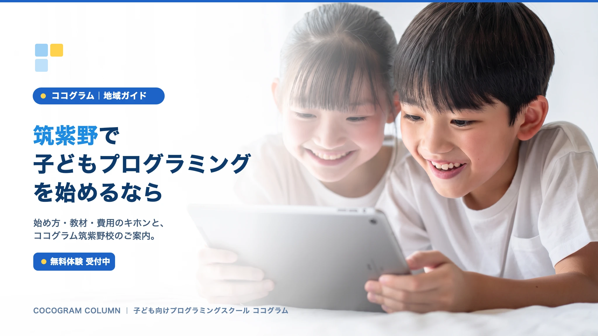 筑紫野で子どもにプログラミングを習うなら