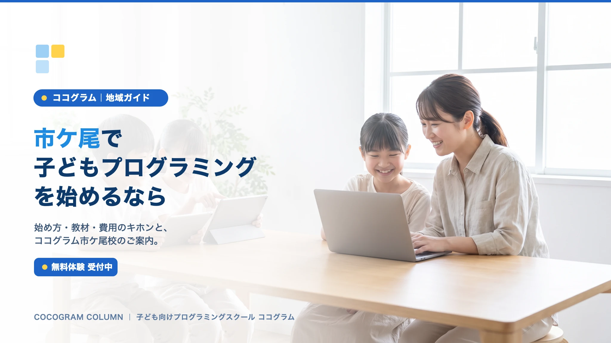 市ケ尾で子どもにプログラミングを習うなら