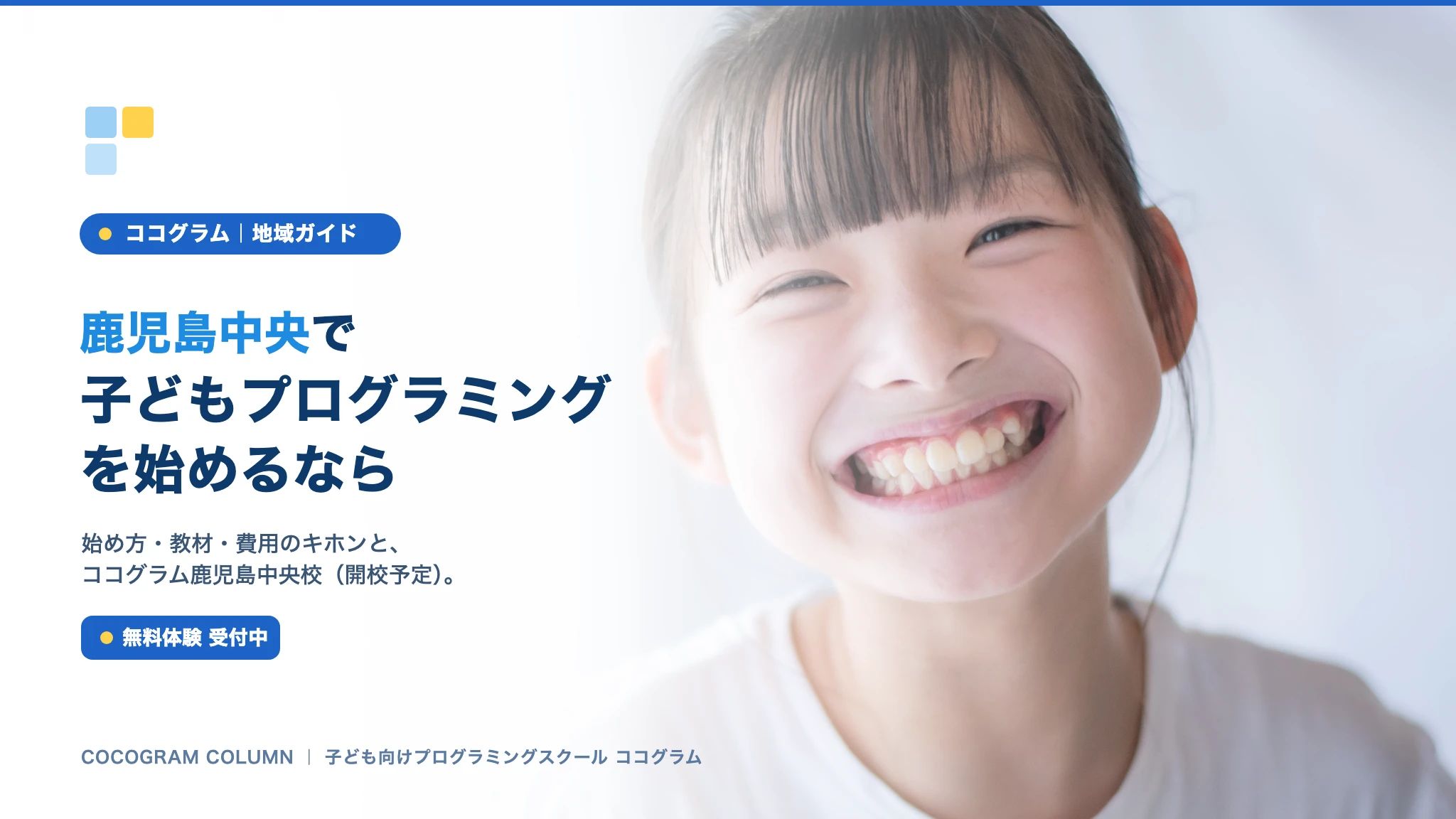 鹿児島中央で子どもにプログラミングを習うなら
