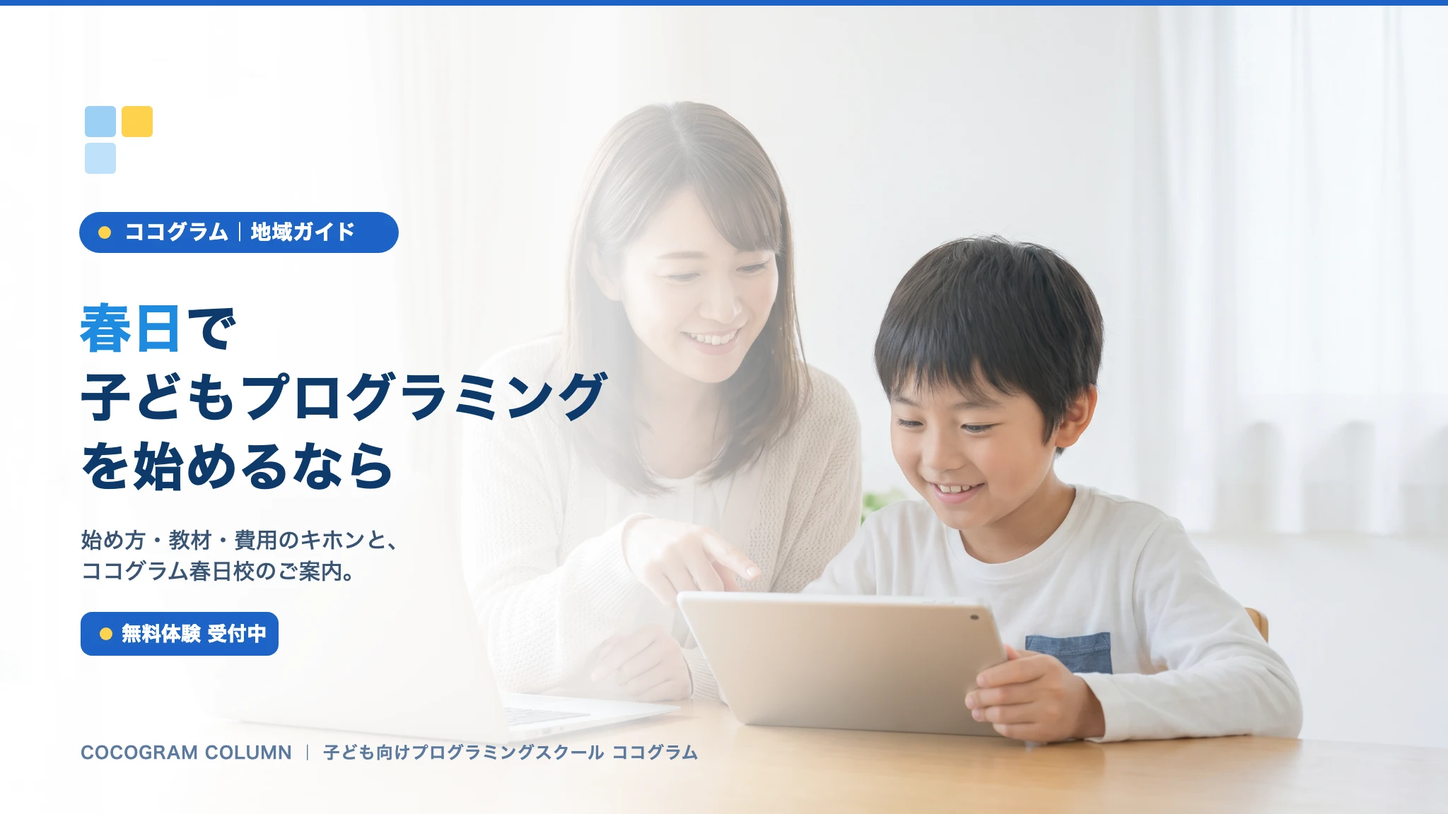 春日で子どもにプログラミングを習うなら