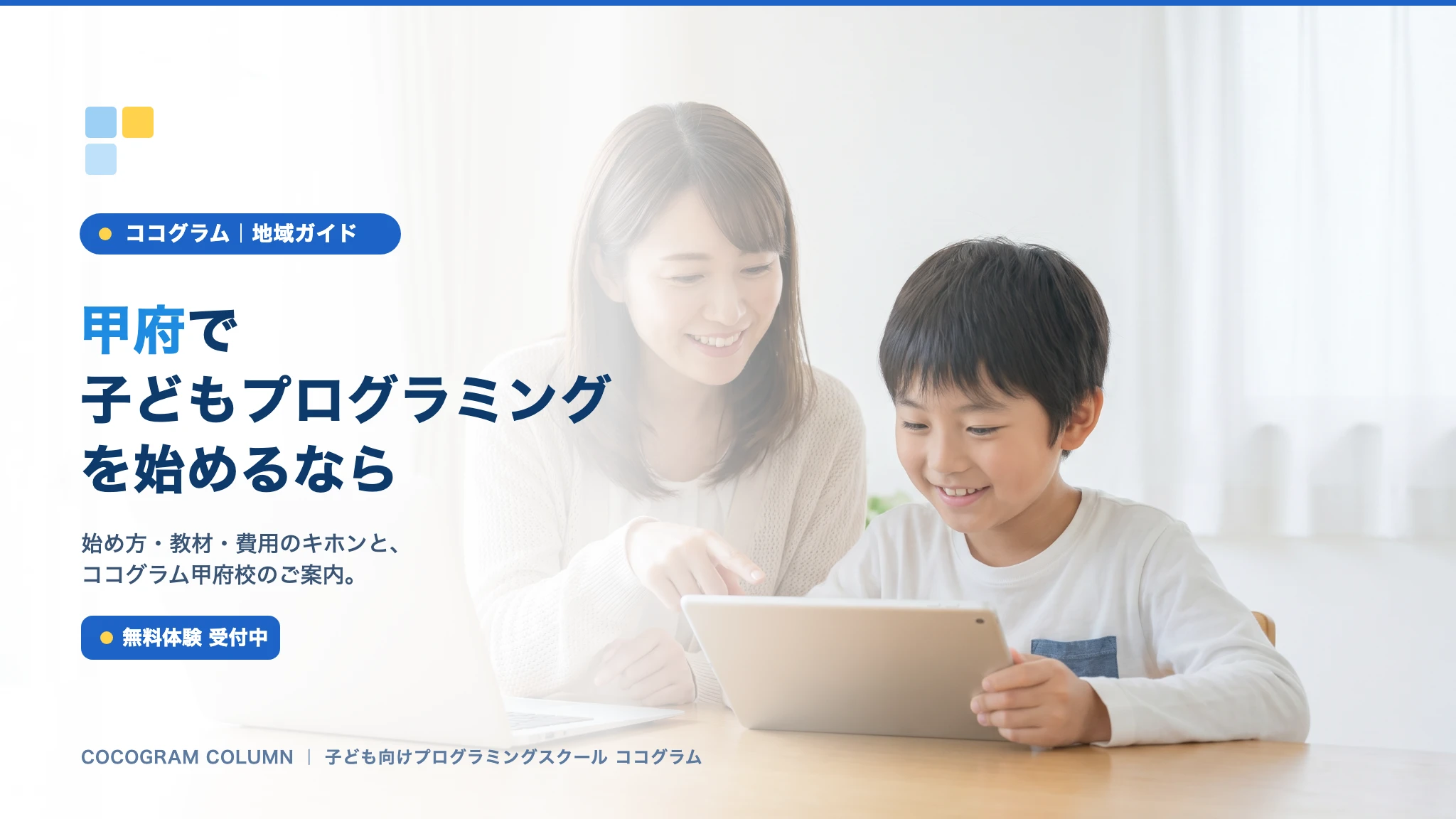 甲府で子どもにプログラミングを習うなら