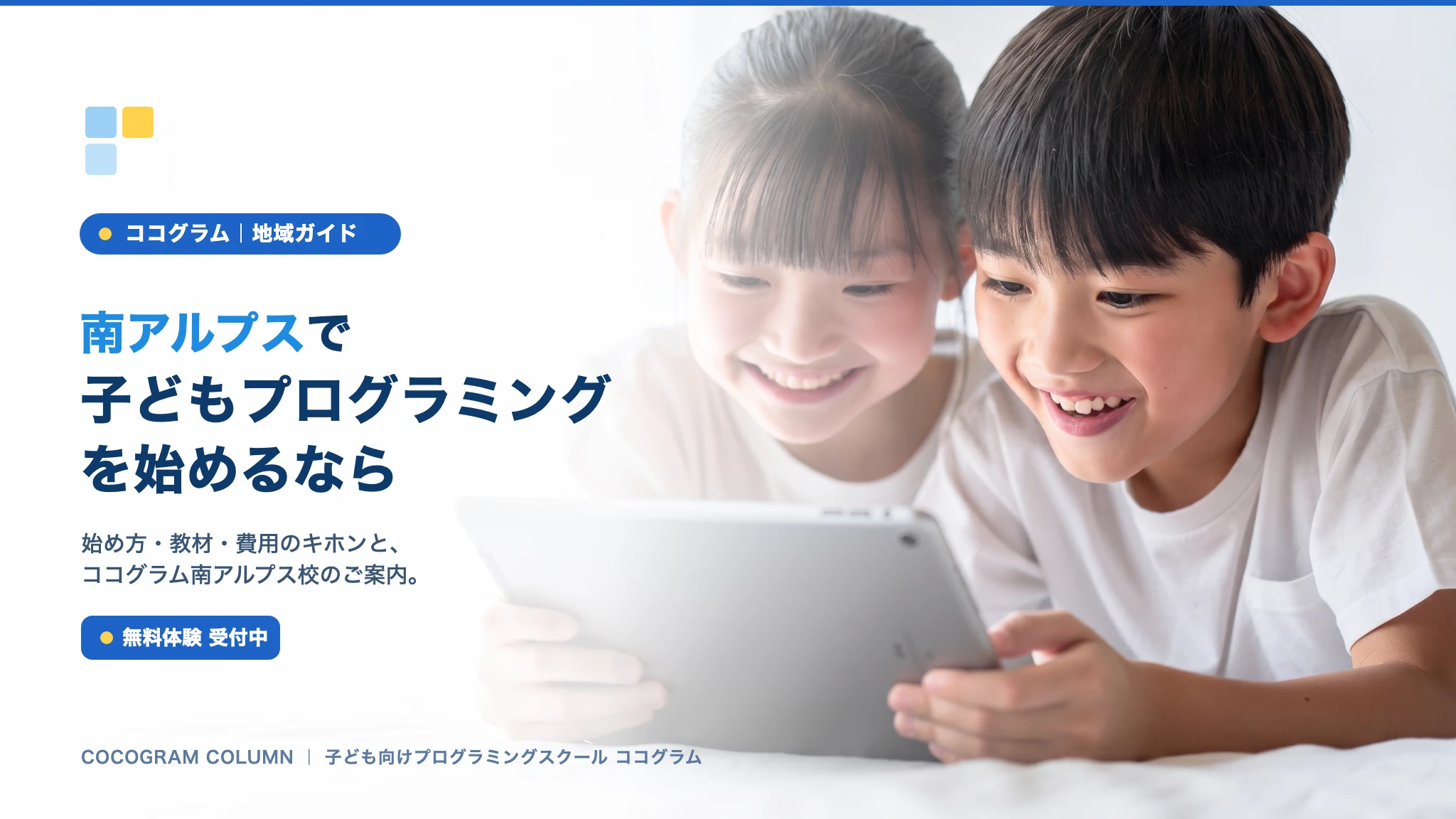 南アルプスで子どもにプログラミングを習うなら