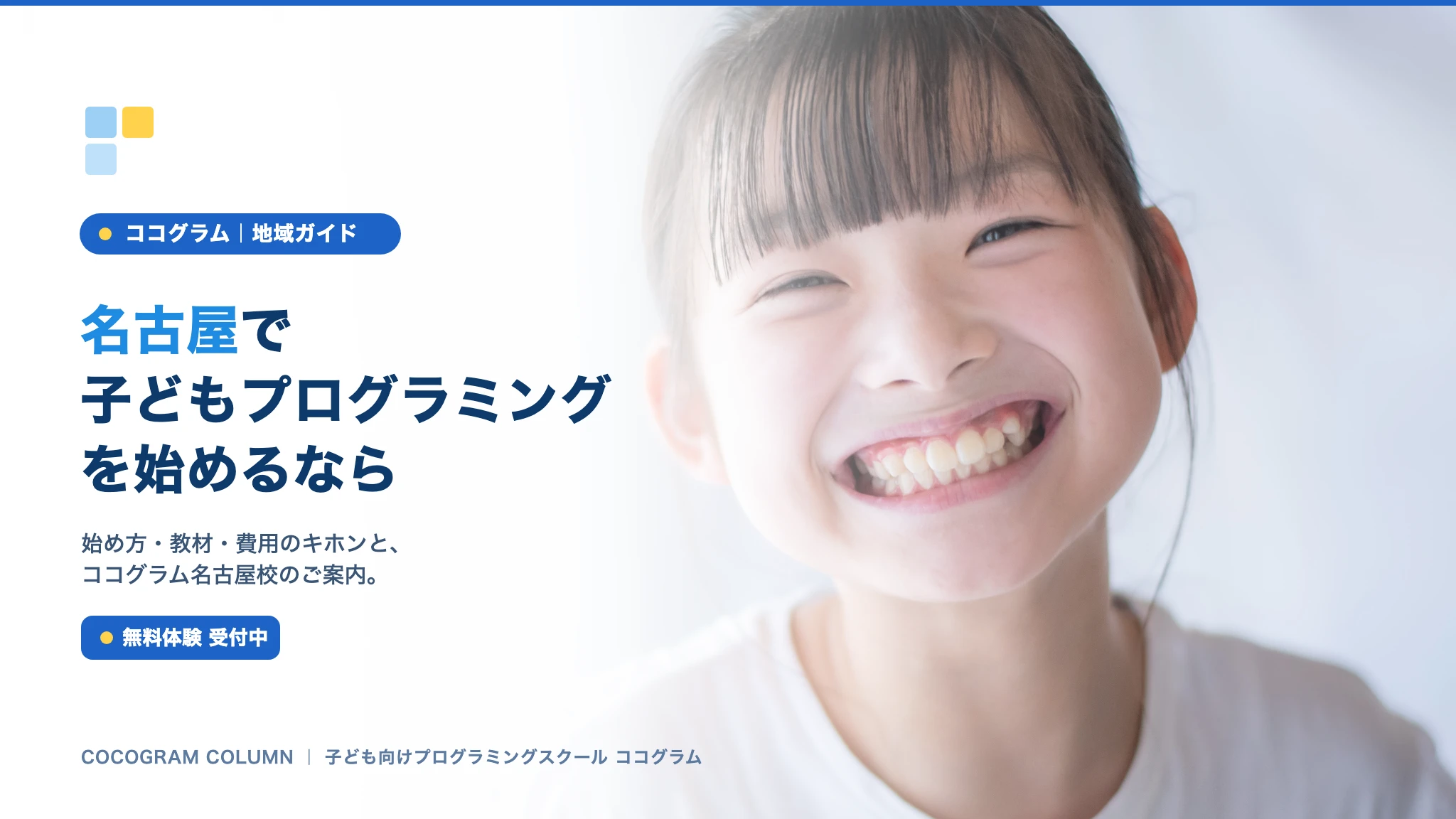名古屋で子どもにプログラミングを習うなら