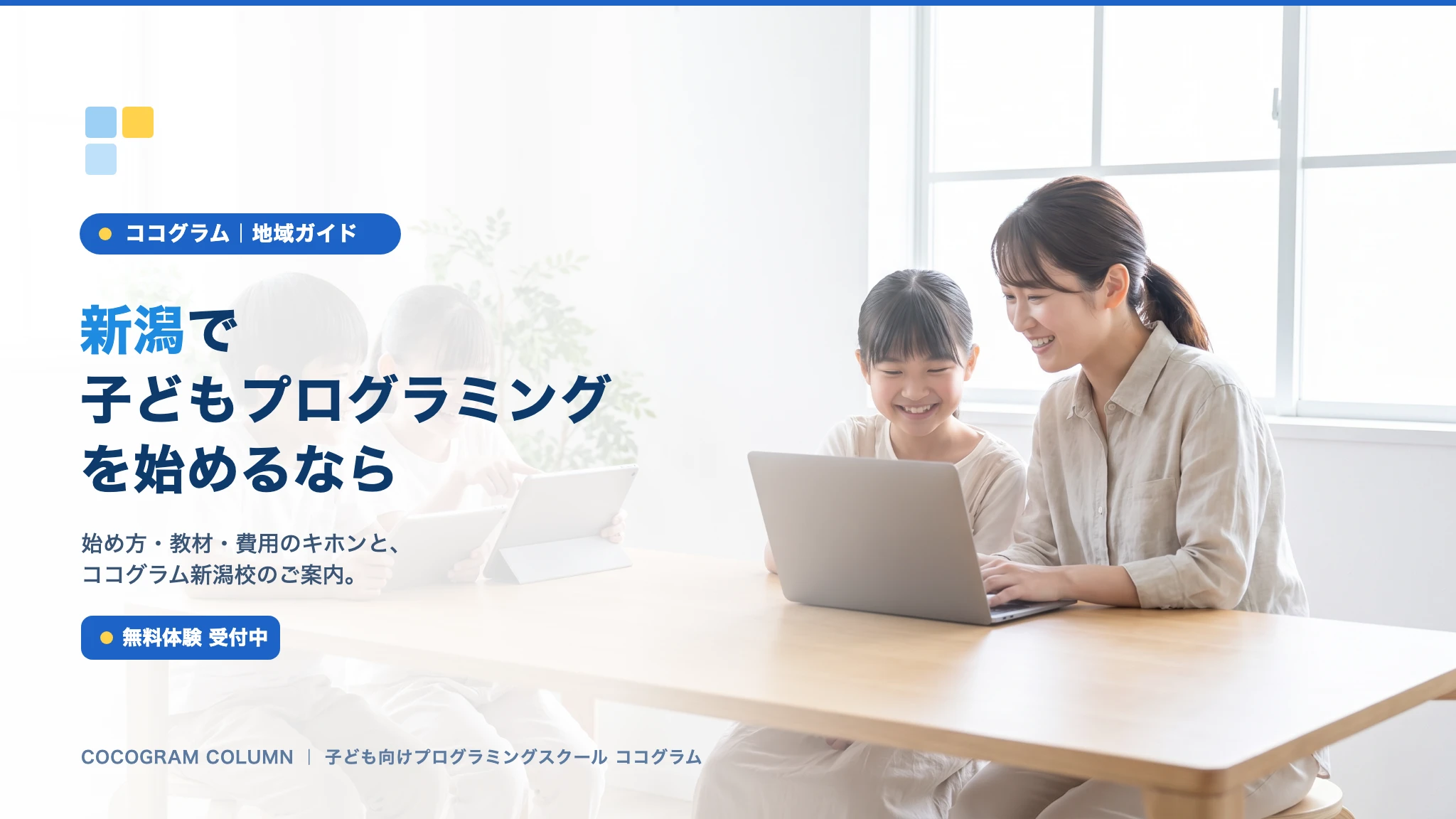 新潟で子どもにプログラミングを習うなら
