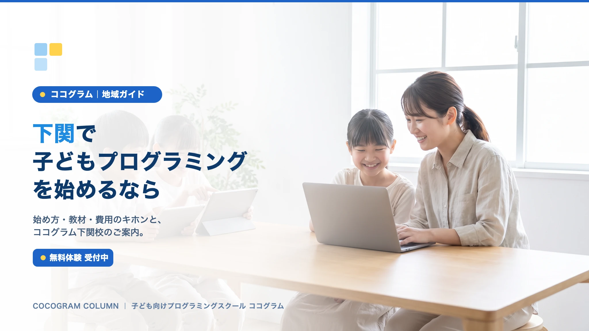 下関で子どもにプログラミングを習うなら