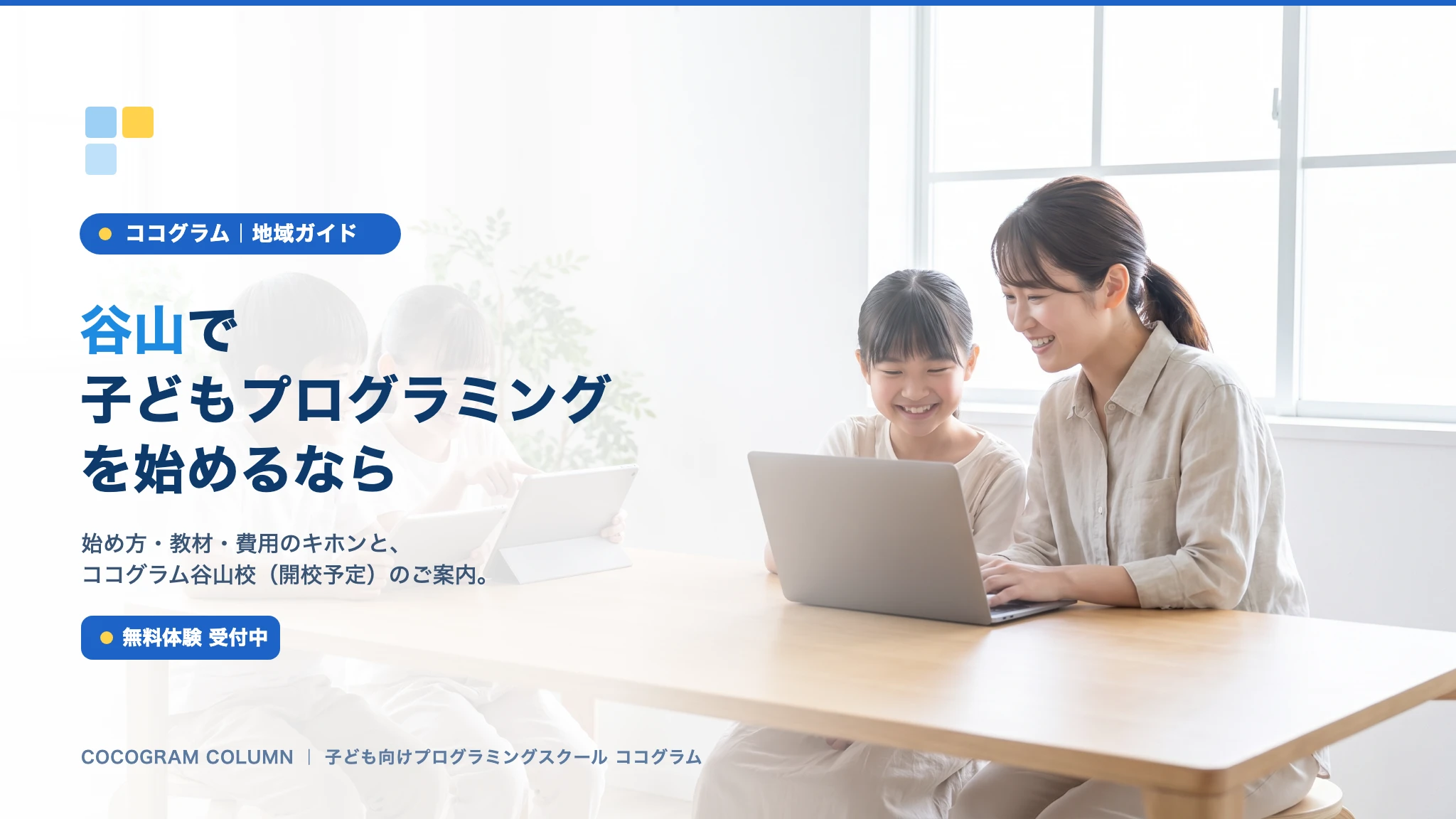 谷山で子どもにプログラミングを習うなら
