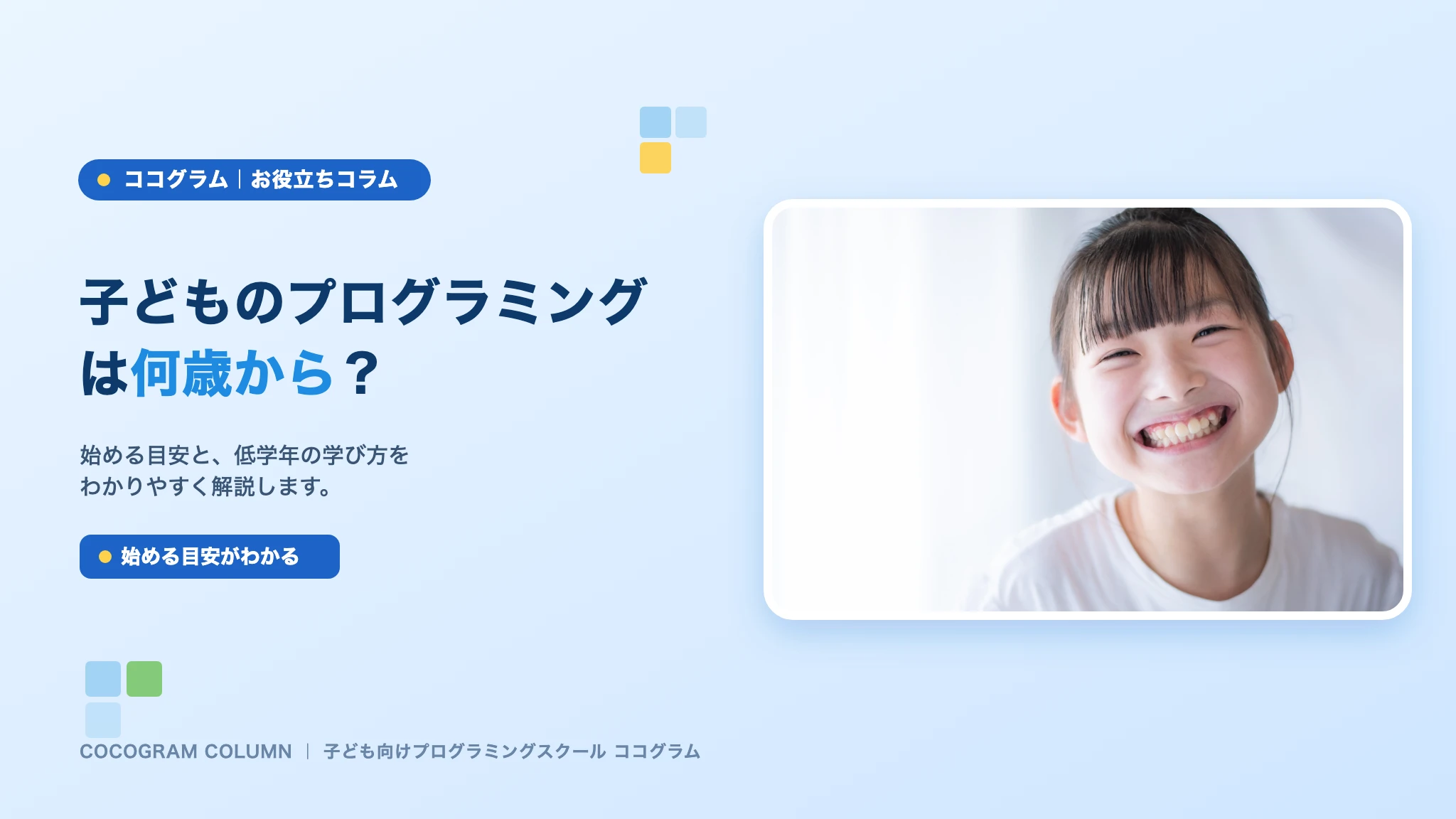 子どものプログラミングは何歳から？