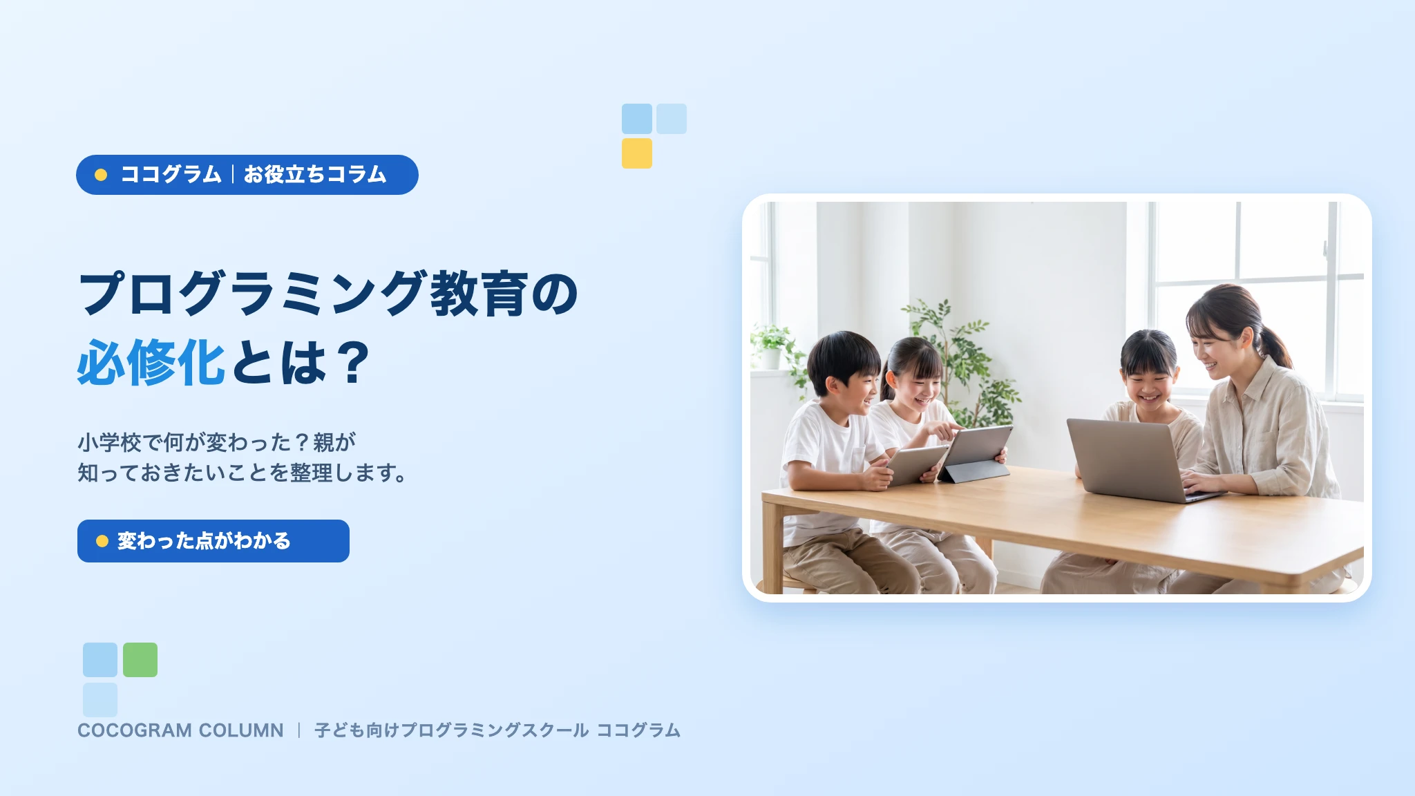 プログラミング教育の必修化とは？
