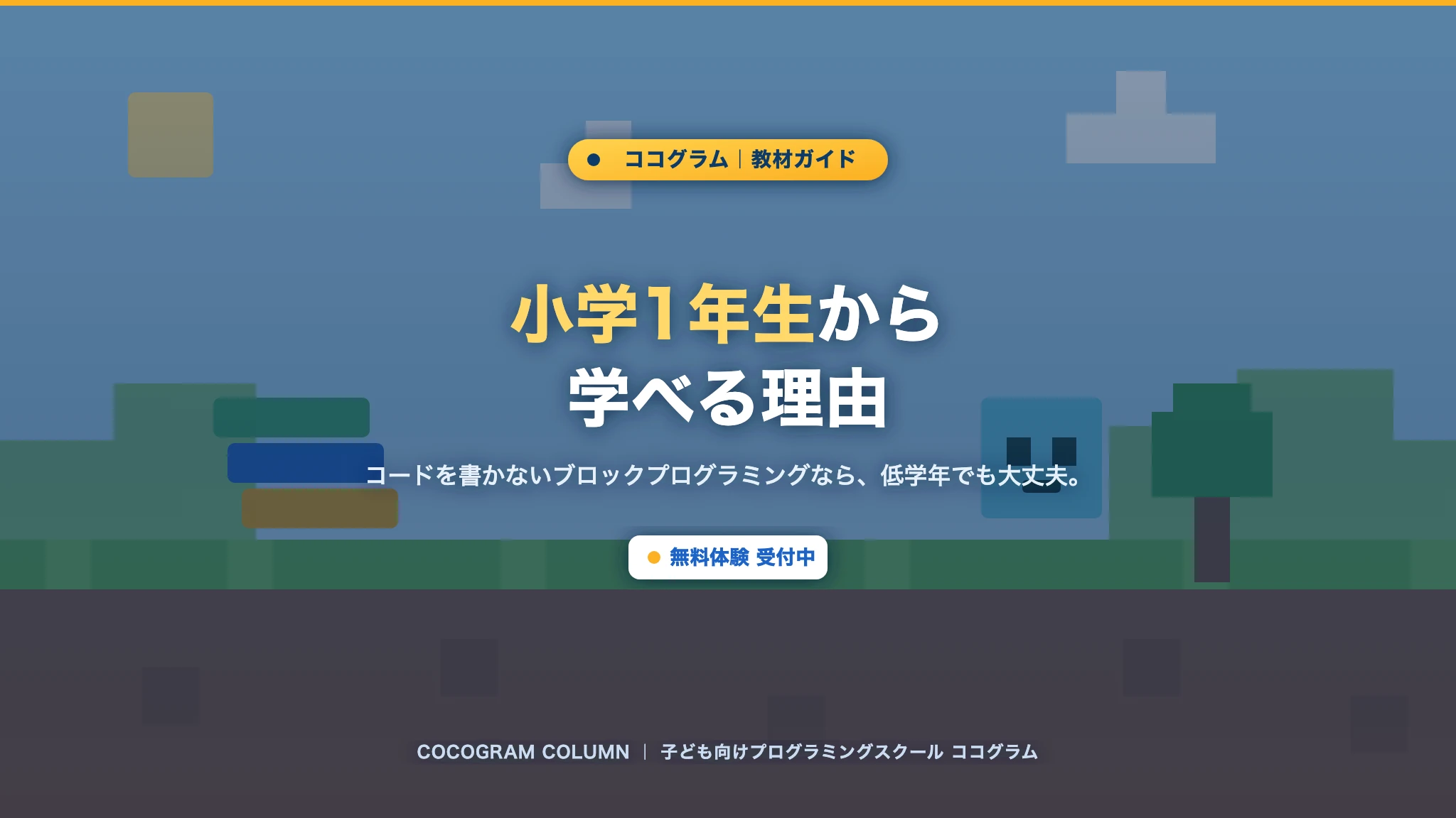 小学1年生から学べる理由